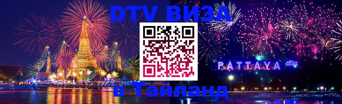 Destination Thailand Visa (DTV виза) 