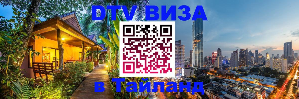 Стоимость и условия DTV визы — оформление в Таиланд под ключ - Осло 