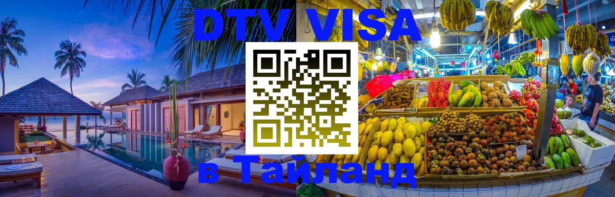 Как сделать DTV визу в Тайланд 
